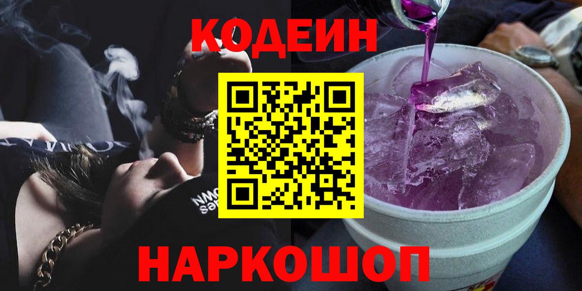 Сертолово  Кодеин напиток Lean (лин)  купить закладку  Кодеин Purple Drank  Вход с VPN 